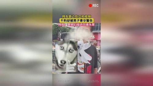 吃瓜拍视频被拿伞人警告,伞人警告揭示网络暴力隐忧